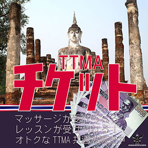 TTMAチケット